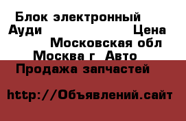  Блок электронный Audi Ауди A6 C6 4F0907335 › Цена ­ 3 000 - Московская обл., Москва г. Авто » Продажа запчастей   